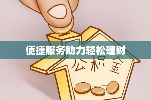 美兰便捷服务助力轻松理财