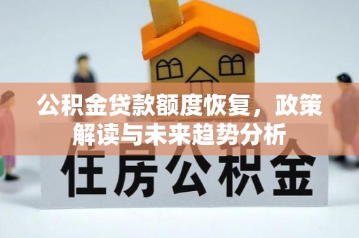 美兰公积金贷款额度恢复，政策解读与未来趋势分析