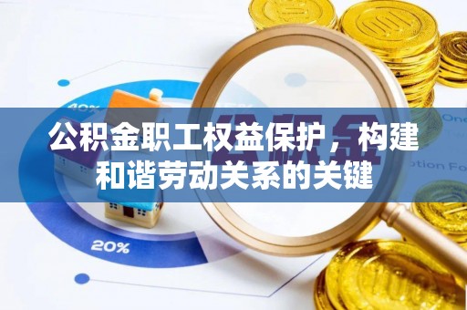 美兰公积金职工权益保护，构建和谐劳动关系的关键