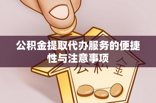 美兰公积金提取代办服务的便捷性与注意事项