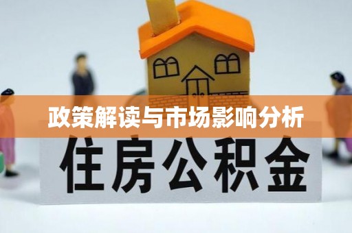 美兰政策解读与市场影响分析