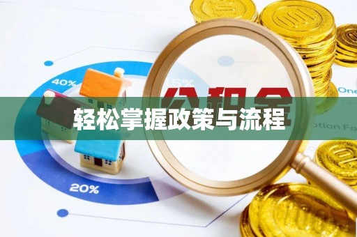 美兰轻松掌握政策与流程