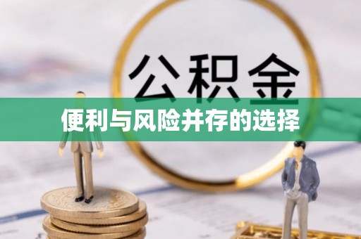 美兰便利与风险并存的选择