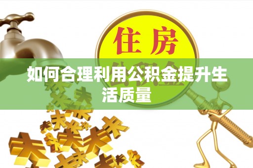 美兰如何合理利用公积金提升生活质量