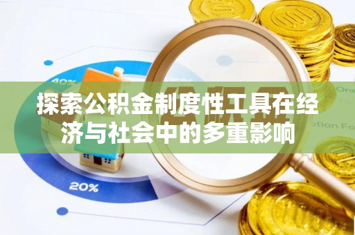 美兰探索公积金制度性工具在经济与社会中的多重影响