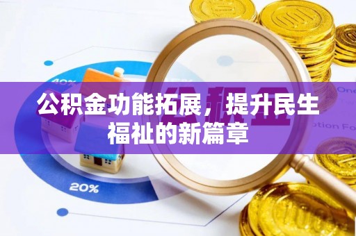 美兰公积金功能拓展，提升民生福祉的新篇章