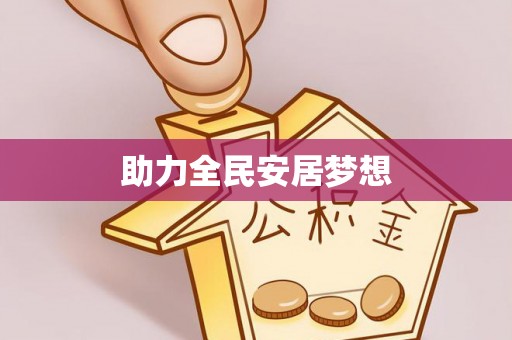 美兰助力全民安居梦想