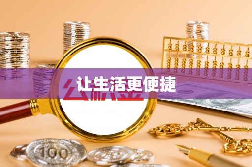 美兰让生活更便捷