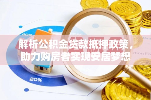美兰解析公积金贷款抵押政策，助力购房者实现安居梦想