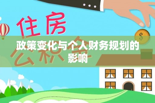 美兰政策变化与个人财务规划的影响