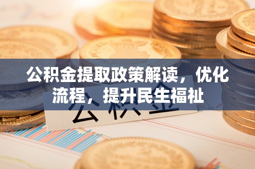 美兰公积金提取政策解读，优化流程，提升民生福祉