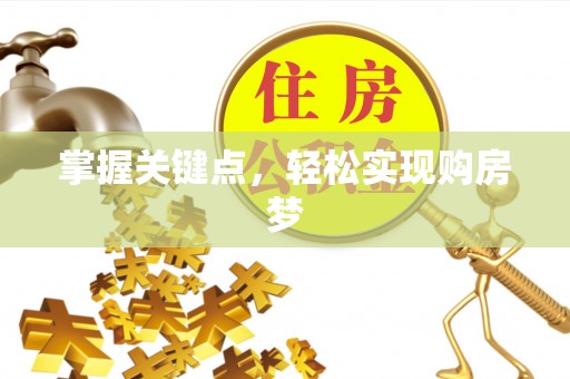美兰掌握关键点，轻松实现购房梦