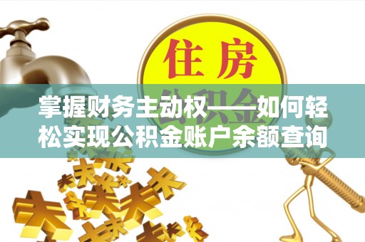 美兰掌握财务主动权——如何轻松实现公积金账户余额查询
