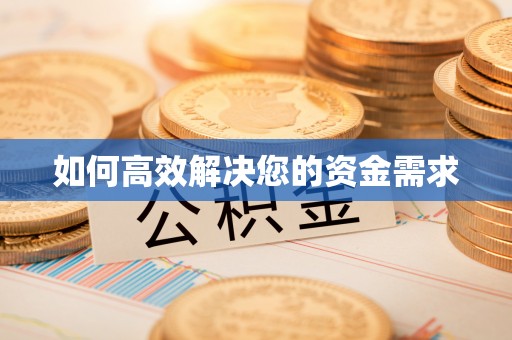 美兰如何高效解决您的资金需求