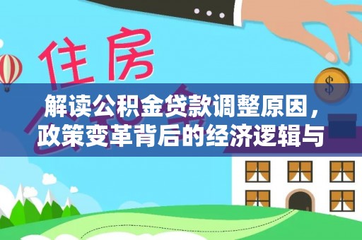 美兰解读公积金贷款调整原因，政策变革背后的经济逻辑与民生影响