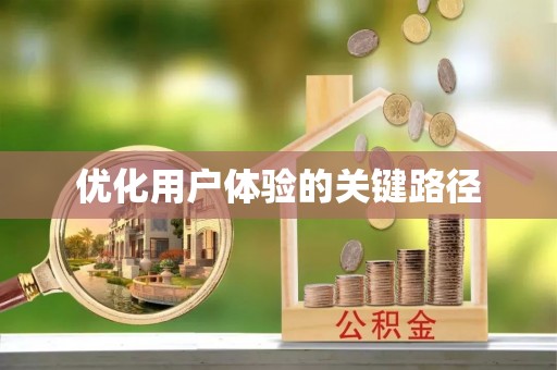 美兰优化用户体验的关键路径