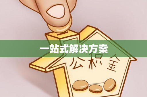 美兰一站式解决方案