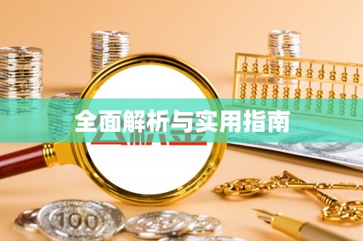 美兰全面解析与实用指南