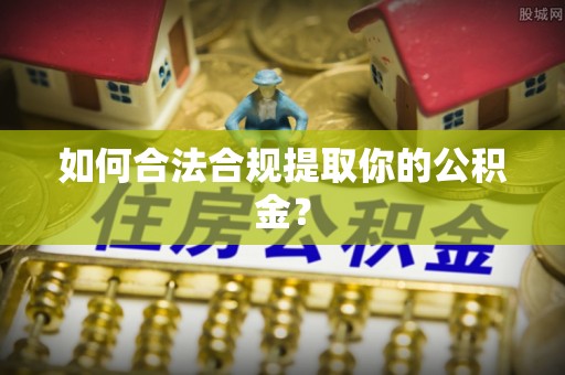 美兰如何合法合规提取你的公积金？