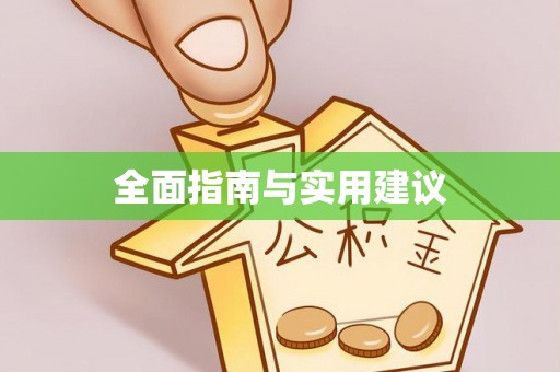 美兰全面指南与实用建议