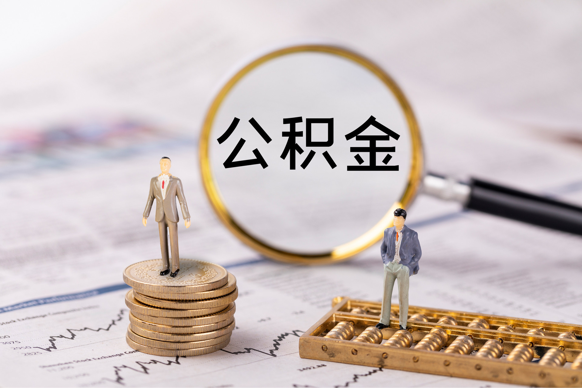 美兰公积金代办